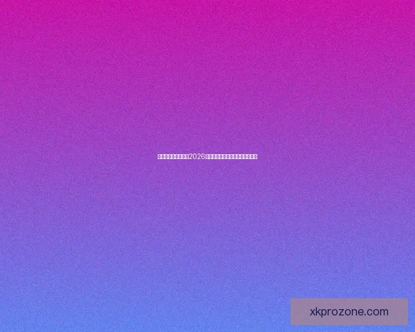 美加墨三国联合举办2026世界杯城市全解析及发展前景展望