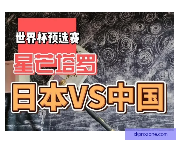 世界杯竞猜胜负预测全解析 策略技巧助你精准预测比赛结果