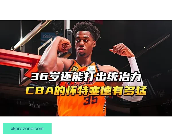怀特塞德点赞CBA球员真实对抗不做作假摔展现竞技精神