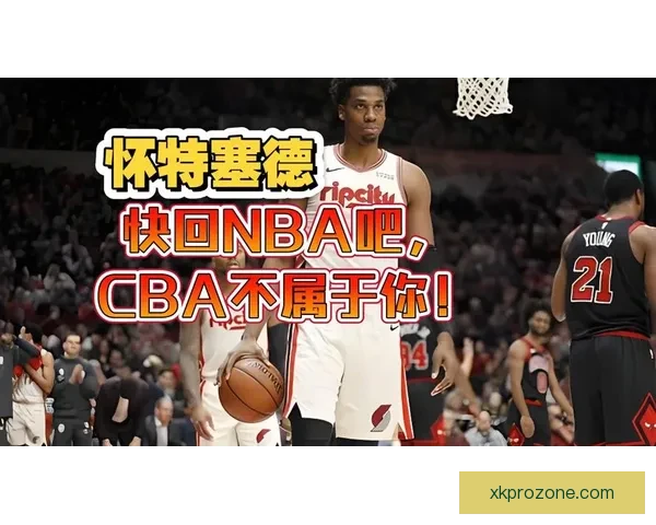 怀特塞德称赞CBA球员真实对抗少假摔体现尊重精神